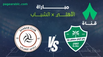 مفاجأة للجماهير.. 8 قنوات مفتوحة تنقل مباراة الأهلي والشباب اليوم 1